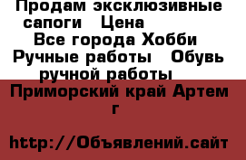 Продам эксклюзивные сапоги › Цена ­ 15 000 - Все города Хобби. Ручные работы » Обувь ручной работы   . Приморский край,Артем г.